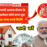 “Apply Now for PM Awas Yojana 2025: Get Up to Rs 1.20 Lakh for Your Dream Home”