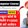 Free Computer Course Government is providing free computer course, apply from here