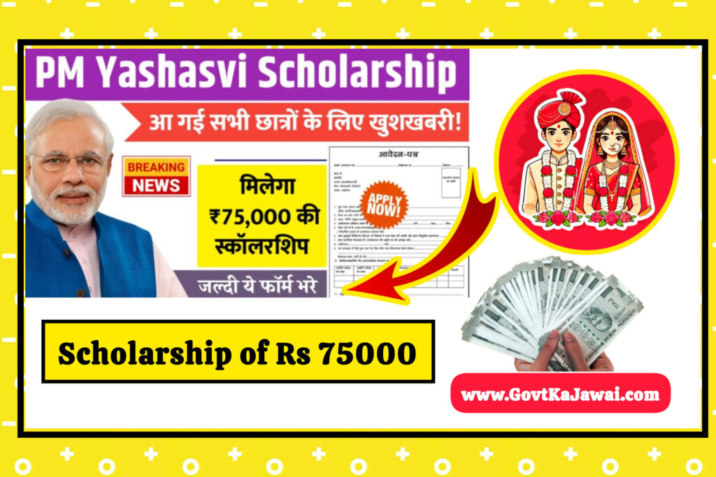Filling of forms for scholarship of Rs 75000 starts PM Yashasvi Scholarship 2025