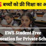 EWS Student Free Education for Private School full details